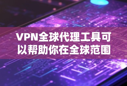 VPN全球代理工具可以帮助你在全球范围内代理IP地址,以访问受限的网站或保护隐私。以下是一些常用工具的推荐和简要说明 VPN全球代理工具可以帮助你在全球范围内代理IP地址,以访问受限的网站或保护隐私。以下是一些常用工具的推荐和简要说明
