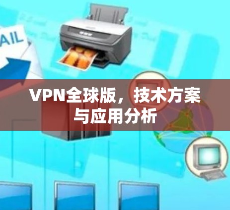 VPN全球版,技术方案与应用分析 VPN全球版,技术方案与应用分析