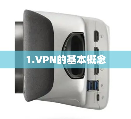 1.VPN的基本概念 1.VPN的基本概念