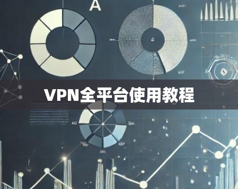 VPN全平台使用教程 VPN全平台使用教程
