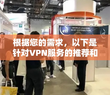 根据您的需求,以下是针对VPN服务的推荐和选择建议 根据您的需求,以下是针对VPN服务的推荐和选择建议