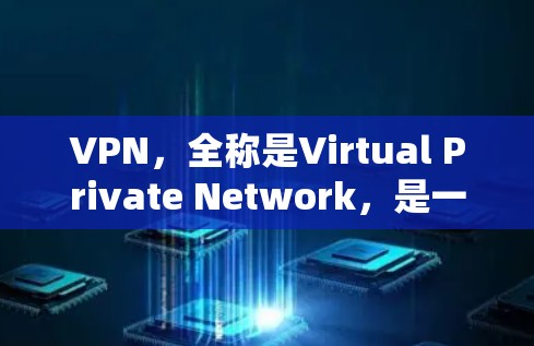 VPN,全称是Virtual Private Network,是一种通过加密技术在公共网络上建立安全通道的工具,保护用户的隐私和数据安全。以下是对VPN全能体验软件的详细分析和建议 VPN,全称是Virtual Private Network,是一种通过加密技术在公共网络上建立安全通道的工具,保护用户的隐私和数据安全。以下是对VPN全能体验软件的详细分析和建议