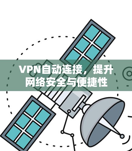 VPN自动连接，提升网络安全与便捷性