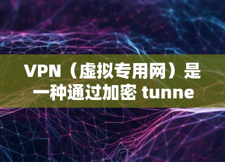 VPN(虚拟专用网)是一种通过加密 tunnel 来连接两个或多个网络的技术,提供安全性和隐私性。对于企业网络连接,VPN有多种应用场景和方法,可以根据具体需求进行选择和部署 VPN(虚拟专用网)是一种通过加密 tunnel 来连接两个或多个网络的技术,提供安全性和隐私性。对于企业网络连接,VPN有多种应用场景和方法,可以根据具体需求进行选择和部署