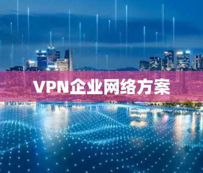 VPN企业网络方案