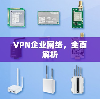 VPN企业网络，全面解析