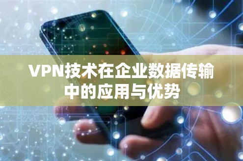 VPN技术在企业数据传输中的应用与优势