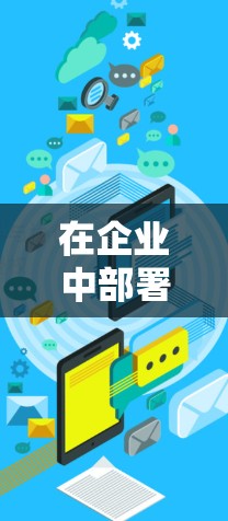 在企业中部署VPN(虚拟专用网络)是一种常见的网络安全措施,用于为员工和业务伙伴提供安全、可靠的网络访问方式。以下是企业部署VPN的主要方法和步骤 在企业中部署VPN(虚拟专用网络)是一种常见的网络安全措施,用于为员工和业务伙伴提供安全、可靠的网络访问方式。以下是企业部署VPN的主要方法和步骤