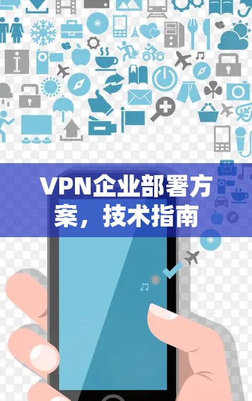 VPN企业部署方案，技术指南