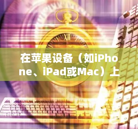 在苹果设备(如iPhone、iPad或Mac)上选择合适的VPN服务可以帮助你保护隐私、绕过地理限制或访问受限的内容。以下是一些推荐的VPN服务和选择建议 在苹果设备(如iPhone、iPad或Mac)上选择合适的VPN服务可以帮助你保护隐私、绕过地理限制或访问受限的内容。以下是一些推荐的VPN服务和选择建议