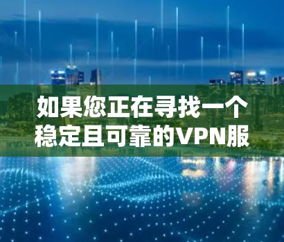 如果您正在寻找一个稳定且可靠的VPN服务来连接苹果设备，以下是一些推荐的VPN服务和设置方法