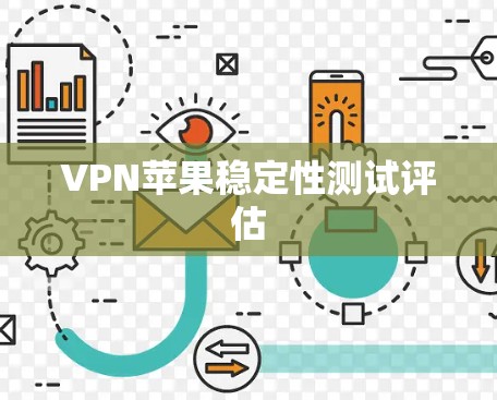 VPN苹果稳定性测试评估