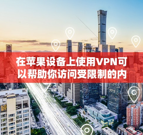 在苹果设备上使用VPN可以帮助你访问受限制的内容或保护隐私。以下是使用VPN在苹果设备上的基本教程 在苹果设备上使用VPN可以帮助你访问受限制的内容或保护隐私。以下是使用VPN在苹果设备上的基本教程