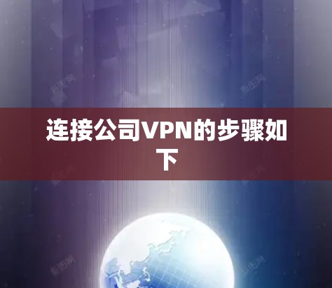 连接公司VPN的步骤如下