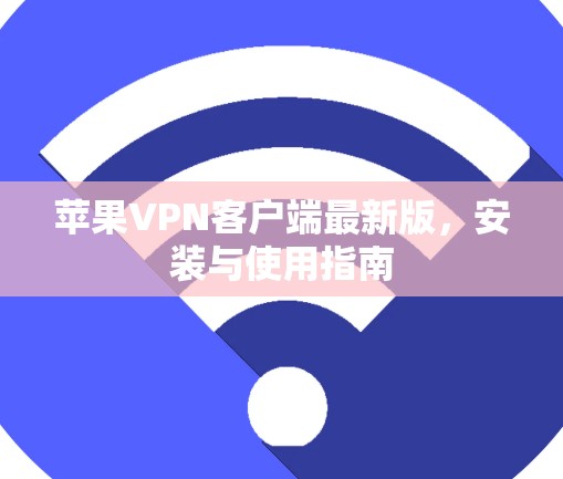 苹果VPN客户端最新版，安装与使用指南