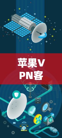 苹果VPN客户端排行榜 苹果VPN客户端排行榜