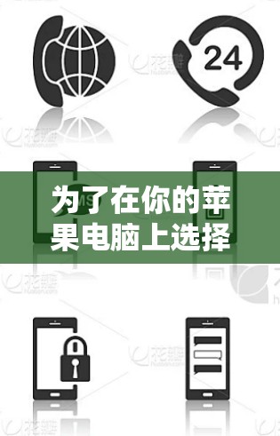 为了在你的苹果电脑上选择并配置VPN工具，可以按照以下步骤操作