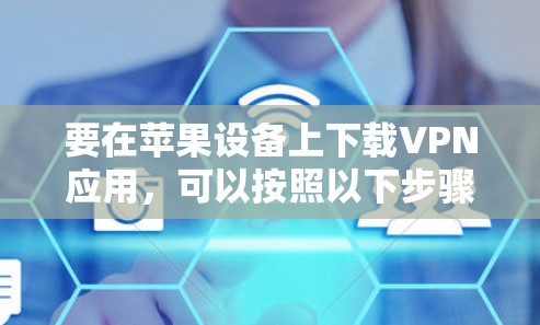 要在苹果设备上下载VPN应用，可以按照以下步骤操作