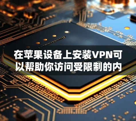 在苹果设备上安装VPN可以帮助你访问受限制的内容或保护隐私。以下是安装VPN的基本步骤 在苹果设备上安装VPN可以帮助你访问受限制的内容或保护隐私。以下是安装VPN的基本步骤