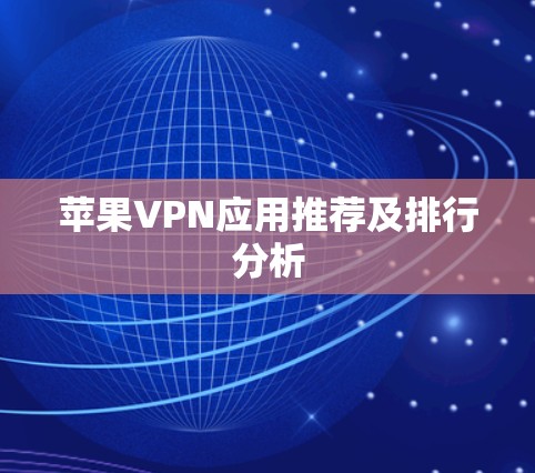 苹果VPN应用推荐及排行分析