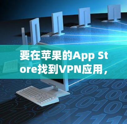 要在苹果的App Store找到VPN应用，请按照以下步骤操作