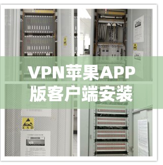 VPN苹果APP版客户端安装与使用指南 VPN苹果APP版客户端安装与使用指南