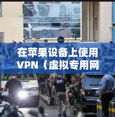 在苹果设备上使用VPN（虚拟专用网络）可以帮助你连接到安全的网络，保护隐私，或者访问受限制的内容。以下是使用VPN在苹果设备上的常见步骤和注意事项