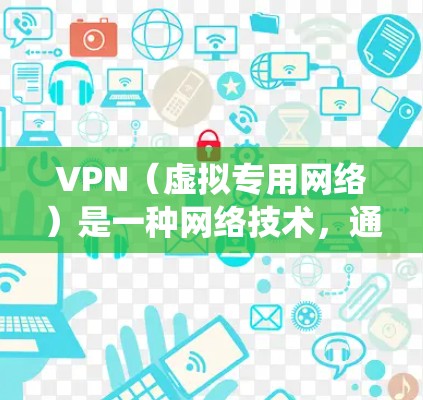 VPN(虚拟专用网络)是一种网络技术,通过加密数据传输的方式,确保用户的网络活动不被他人窃取或追踪。使用VPN品牌可以保护你的隐私、安全,并绕过网络限制。以下是使用VPN品牌的步骤和教程 VPN(虚拟专用网络)是一种网络技术,通过加密数据传输的方式,确保用户的网络活动不被他人窃取或追踪。使用VPN品牌可以保护你的隐私、安全,并绕过网络限制。以下是使用VPN品牌的步骤和教程