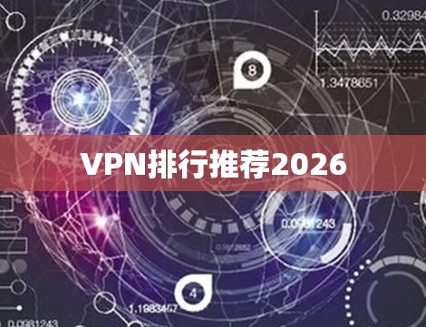 VPN排行推荐2026 VPN排行推荐2026