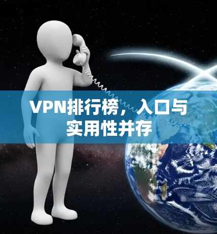 VPN排行榜，入口与实用性并存