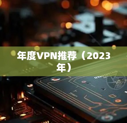 年度VPN推荐(2023年) 年度VPN推荐(2023年)