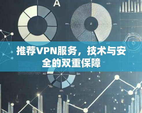 推荐VPN服务,技术与安全的双重保障
