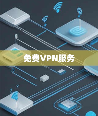 免费VPN服务