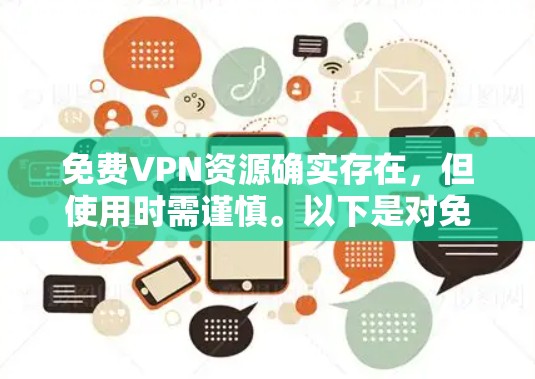 免费VPN资源确实存在,但使用时需谨慎。以下是对免费VPN资源的分析和建议